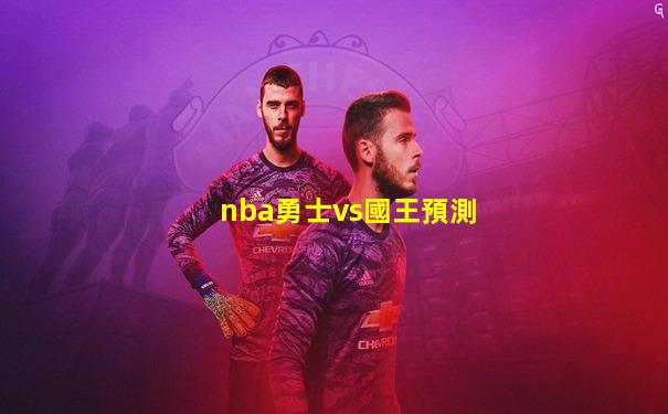 nba勇士vs國王預測